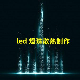 led 燈珠散熱制作